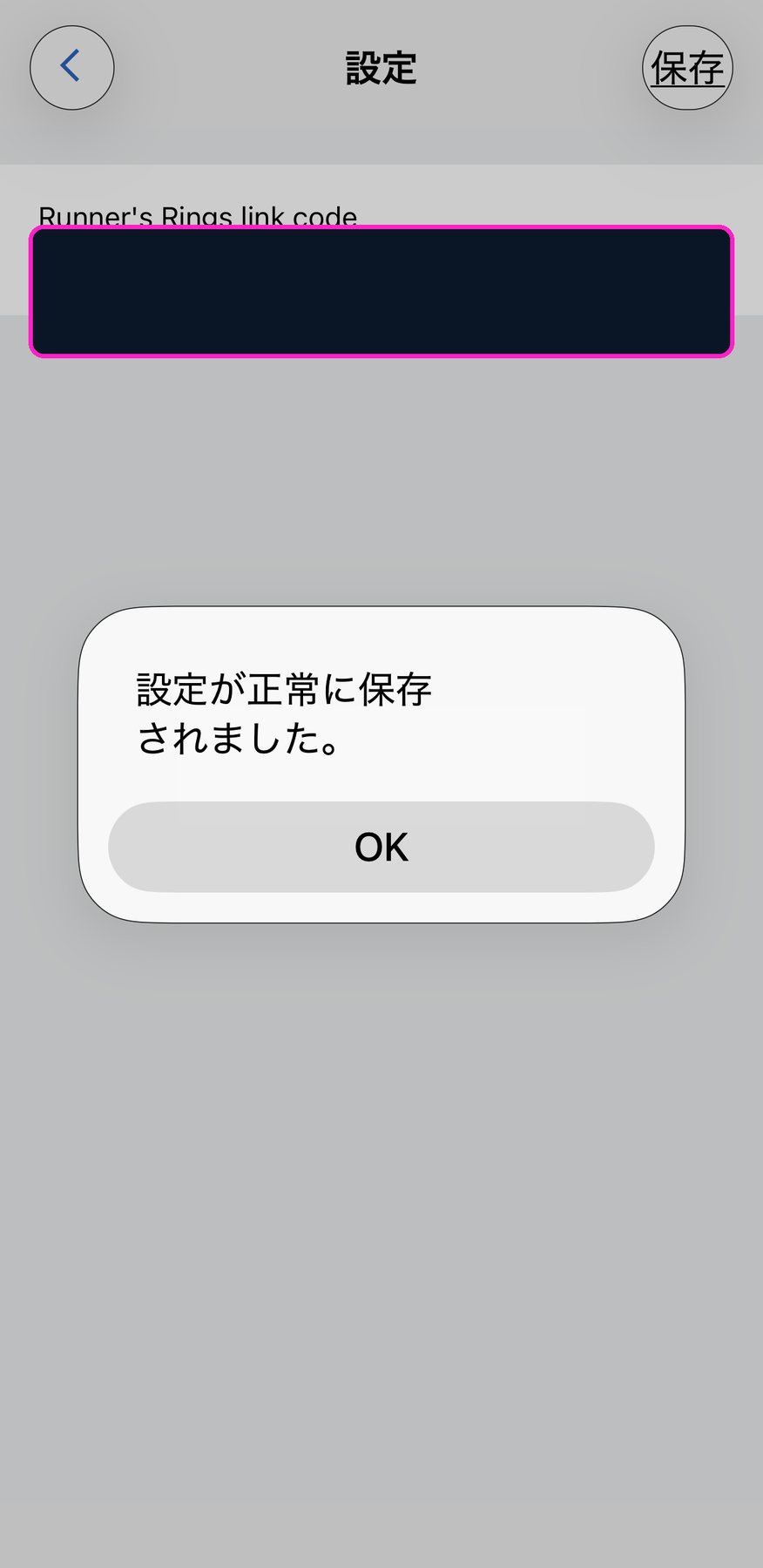 Runner's Rings連携コード設定保存完了
